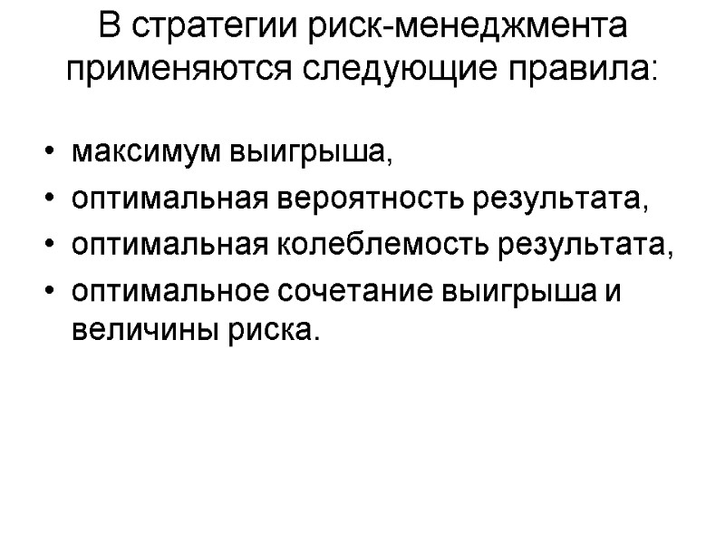 В стратегии риск-менеджмента применяются следующие правила:   максимум выигрыша,  оптимальная вероятность результата,